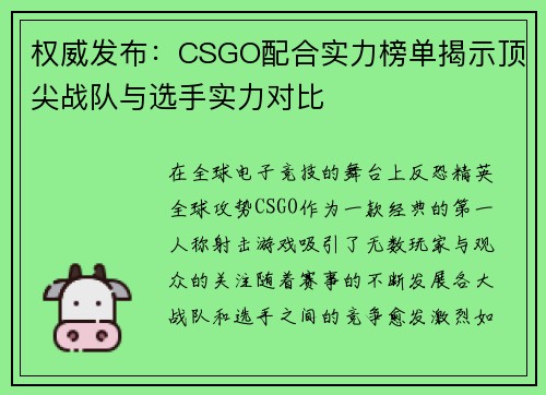 权威发布：CSGO配合实力榜单揭示顶尖战队与选手实力对比