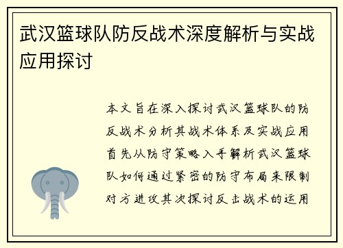 武汉篮球队防反战术深度解析与实战应用探讨